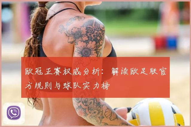 欧冠正赛权威分析：解读欧足联官方规则与球队实力榜