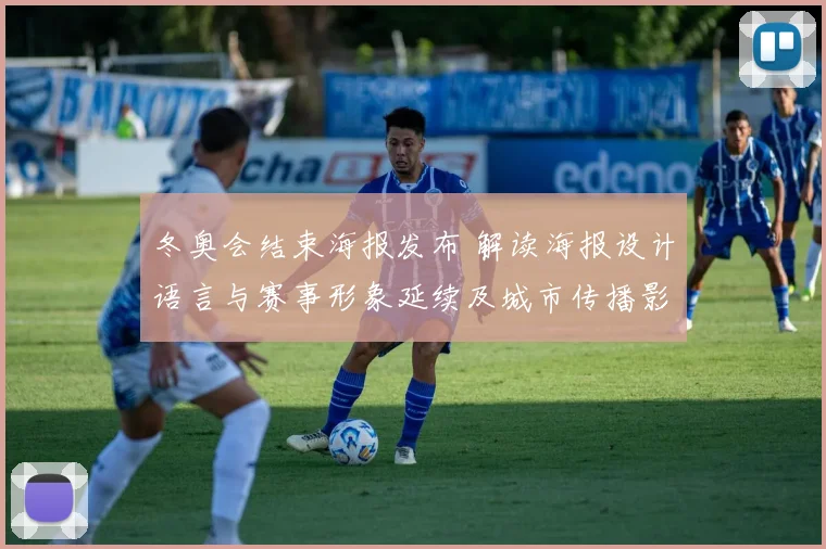 冬奥会结束海报发布 解读海报设计语言与赛事形象延续及城市传播影响