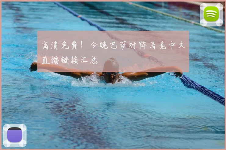高清免费！今晚巴萨对阵马竞中文直播链接汇总