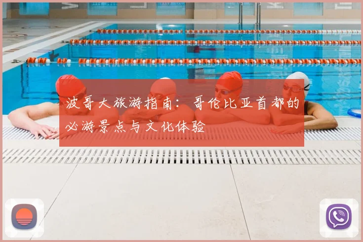 波哥大旅游指南：哥伦比亚首都的必游景点与文化体验