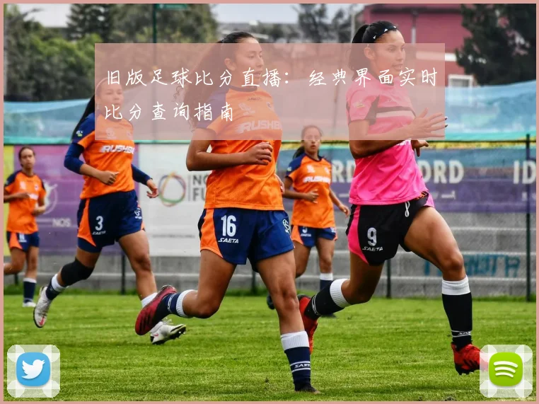 旧版足球比分直播：经典界面实时比分查询指南