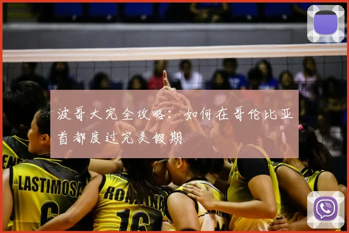 波哥大完全攻略：如何在哥伦比亚首都度过完美假期