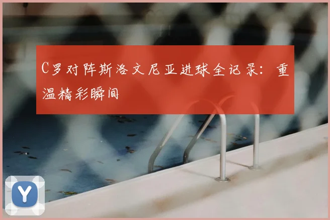 C罗对阵斯洛文尼亚进球全记录：重温精彩瞬间