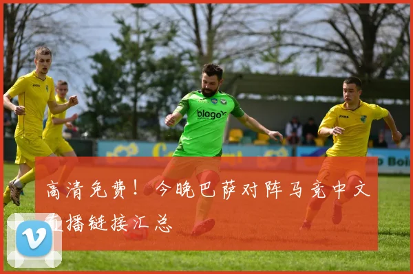 高清免费！今晚巴萨对阵马竞中文直播链接汇总