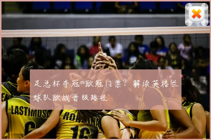 足总杯夺冠=欧冠门票？解读英格兰球队欧战晋级路径