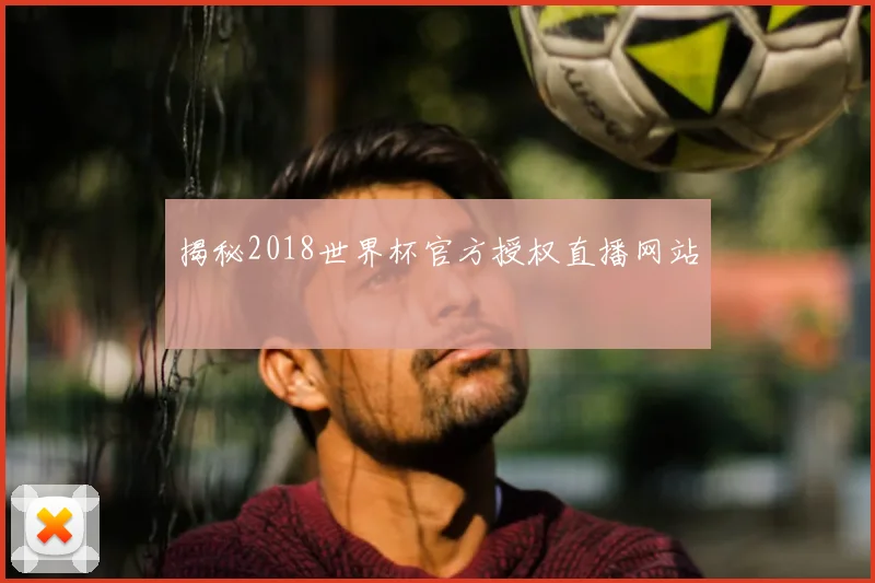 揭秘2018世界杯官方授权直播网站