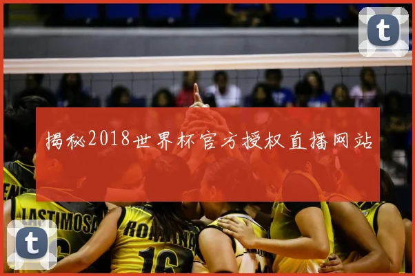 揭秘2018世界杯官方授权直播网站