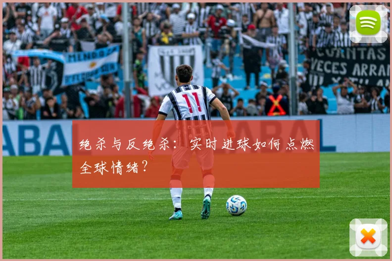 绝杀与反绝杀：实时进球如何点燃全球情绪？