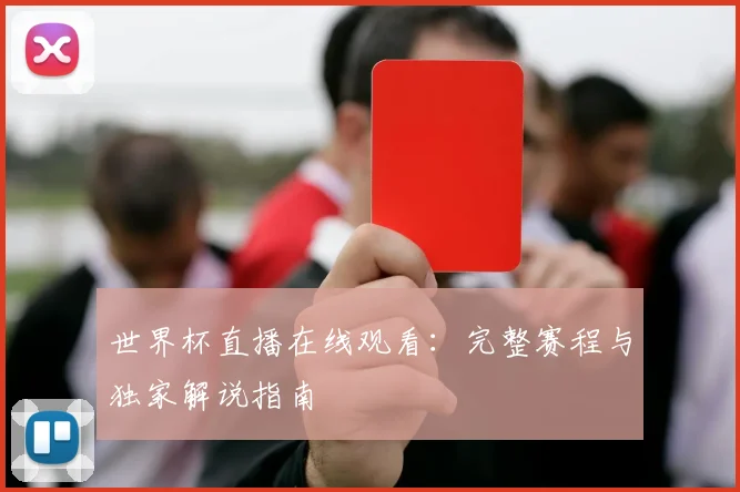 世界杯直播在线观看：完整赛程与独家解说指南