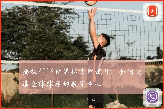 揭秘2018世界杯官网设计：如何打造全球球迷的数字中心