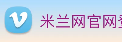 米兰网官网登录入口 logo